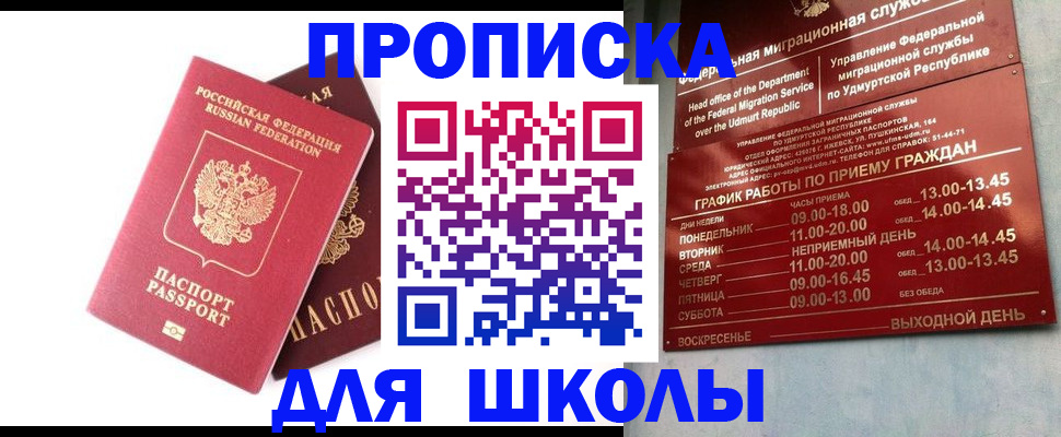 прописка для школы в Мирном