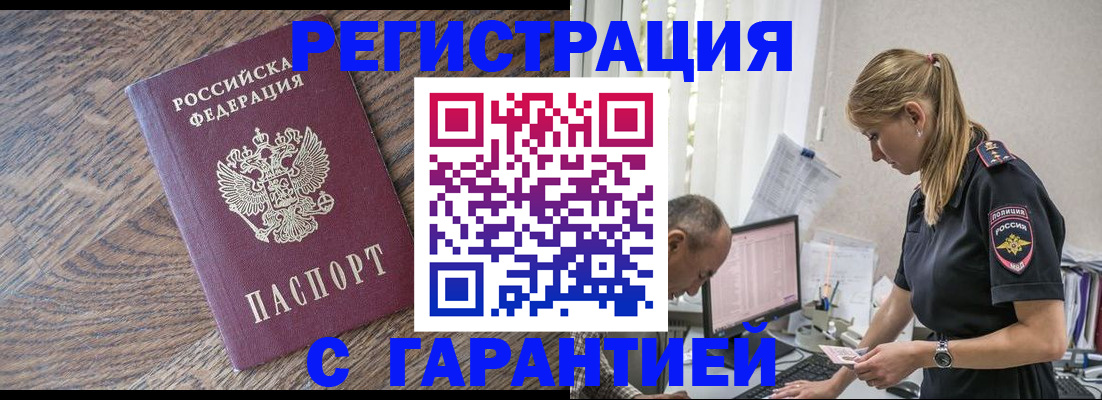 прописка для работы в Мирном